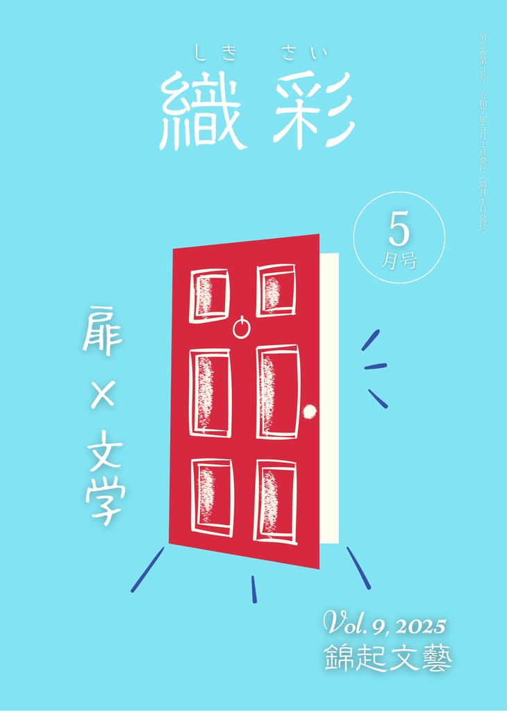 織彩 2025年 5月号 電子版