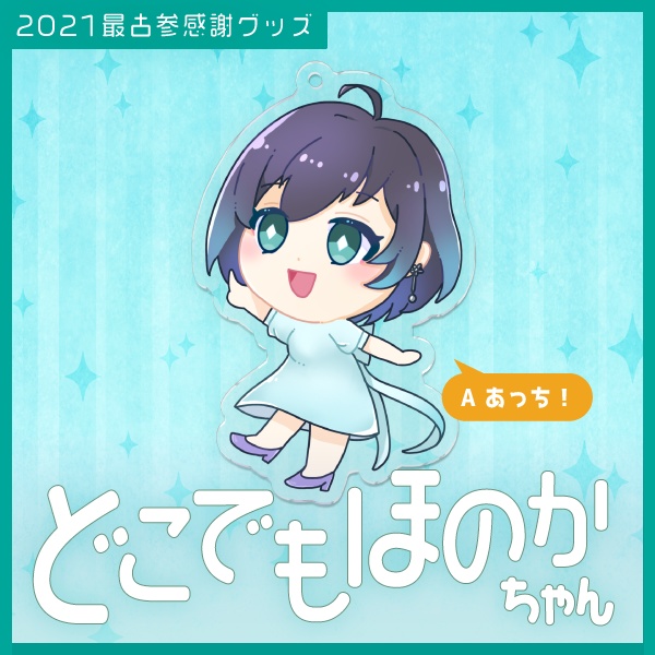 アクリルキーホルダー_Aあっち！