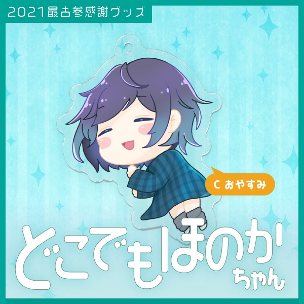 アクリルキーホルダー_Cおやすみ