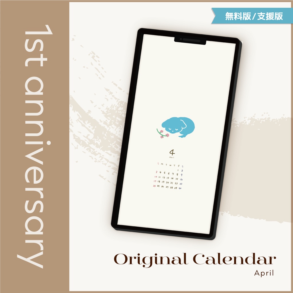 【1st anniversary 記念】オリジナルカレンダー【無料版/支援版】
