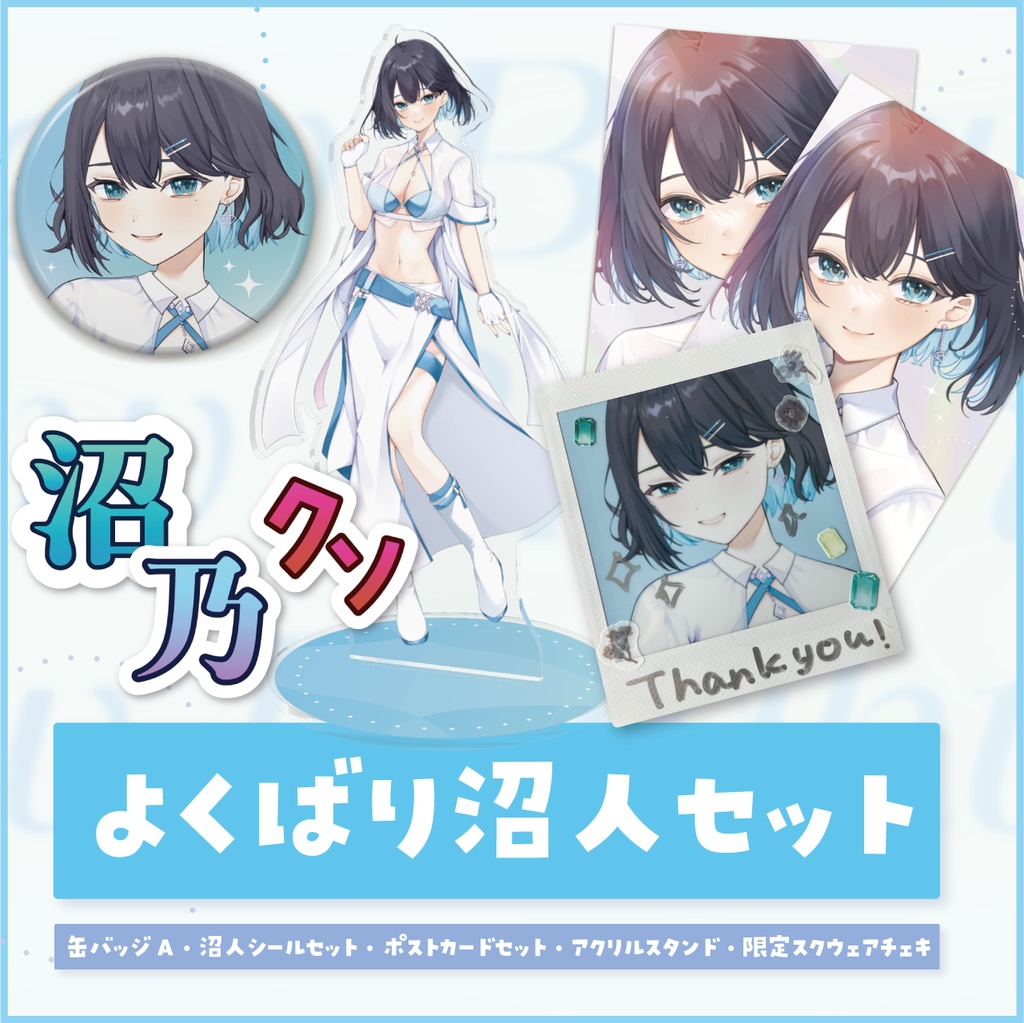 【数量限定】よくばり沼人セット【新モデル記念グッズ】