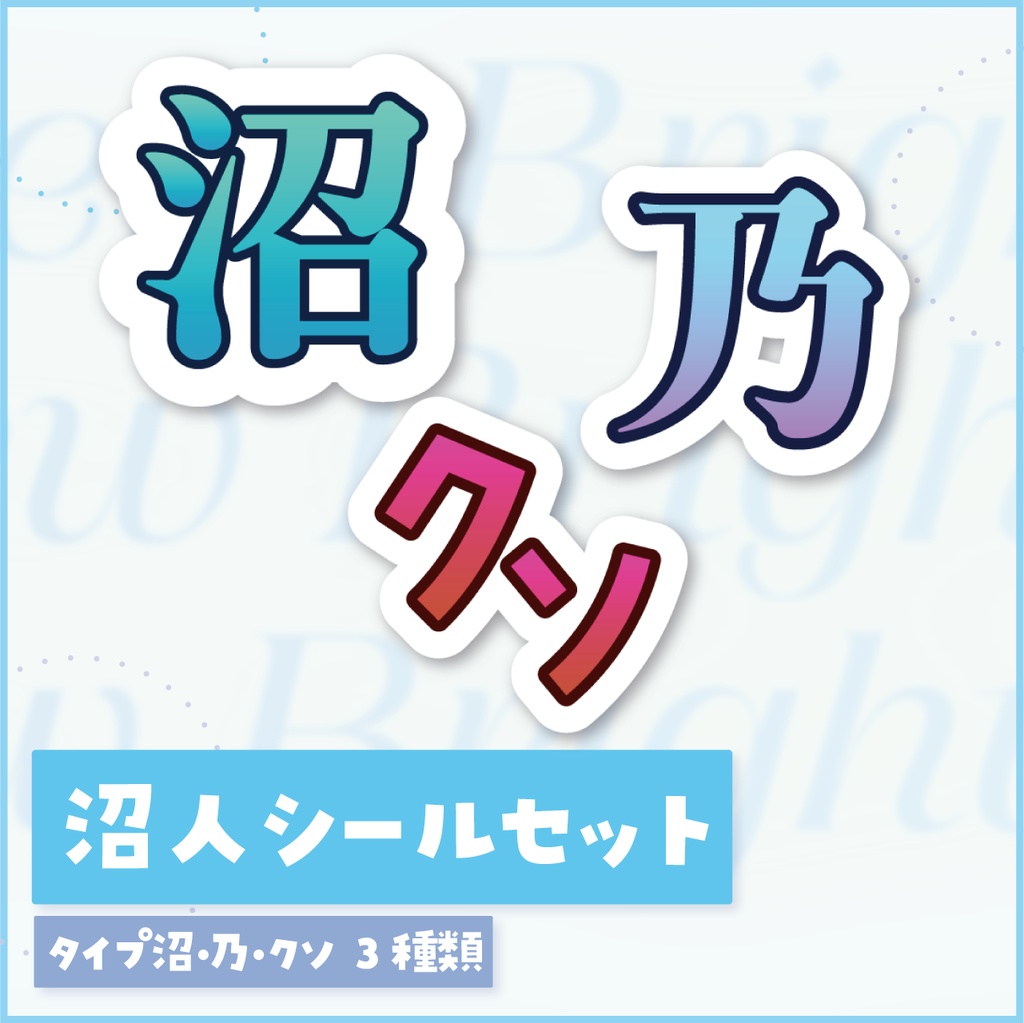 沼人シールセット【新モデル記念グッズ】