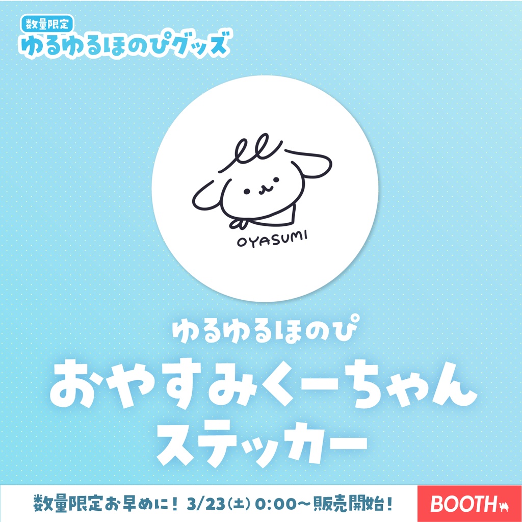 おやすみくーちゃんステッカー【ゆるゆるほのぴ】