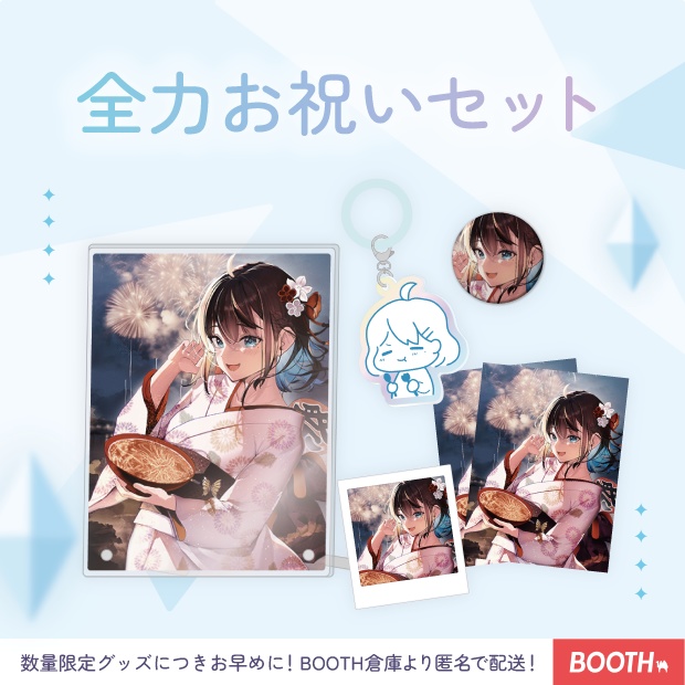 全力お祝いセット【1万人記念】