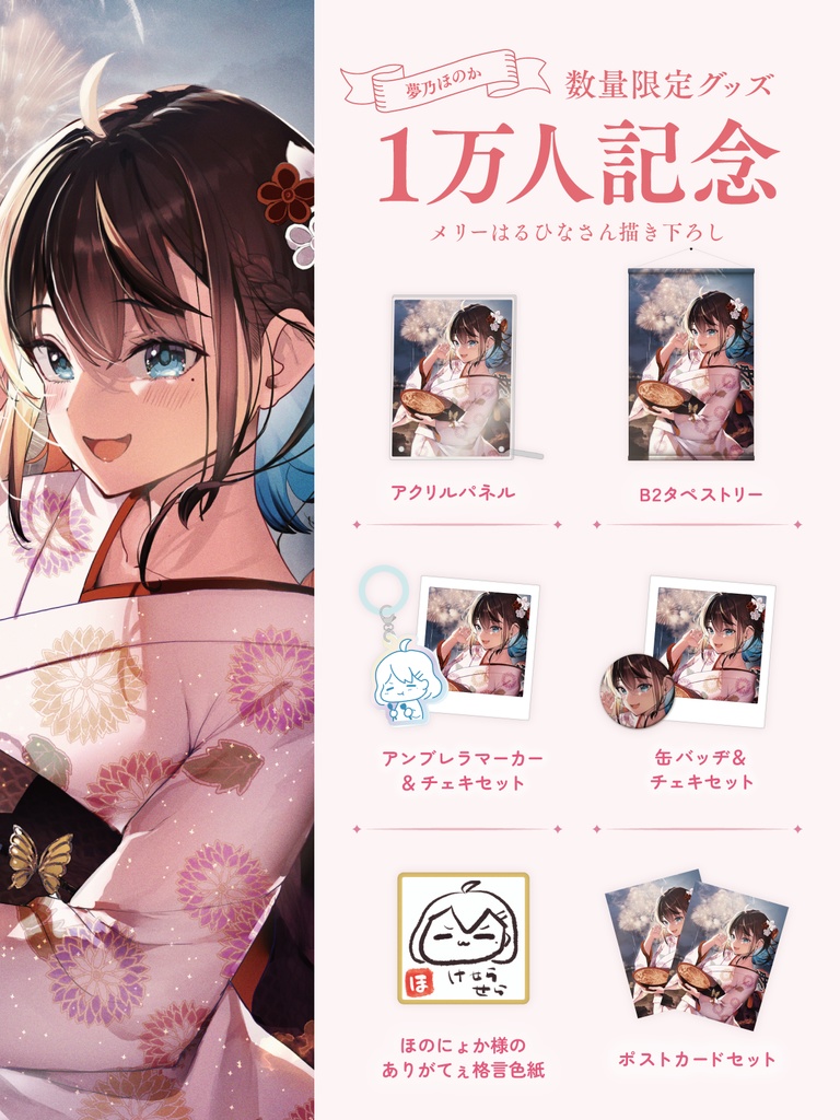 全力お祝いセット【1万人記念】