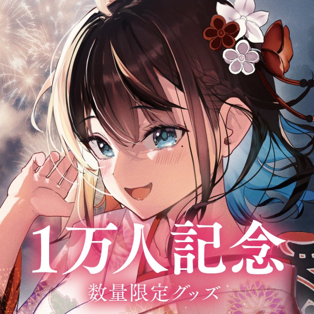 全力お祝いセット【1万人記念】