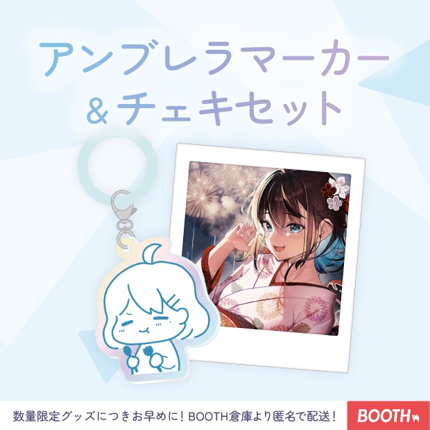 アンブレラマーカー＆チェキセット【１万人記念グッズ】