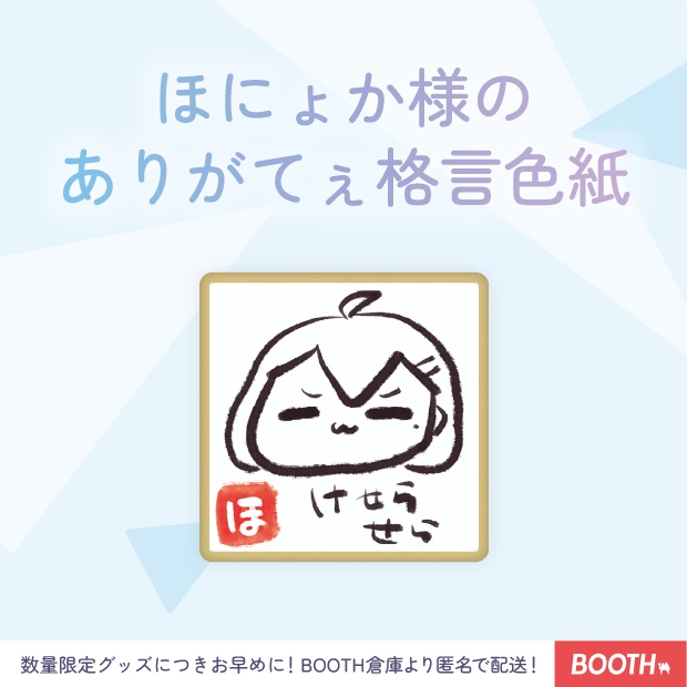 ほにょか様のありがてぇ格言色紙(豆サイズ)【１万人記念グッズ】