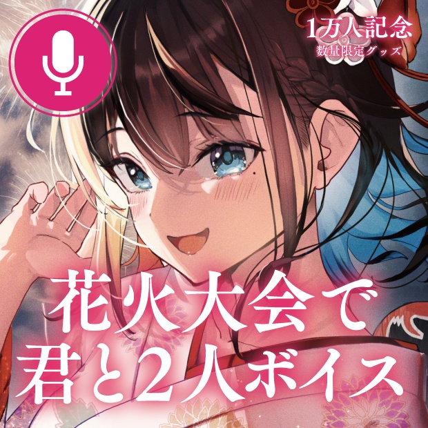 ボイス「 花火大会 で君と２人」【１万人記念グッズ】