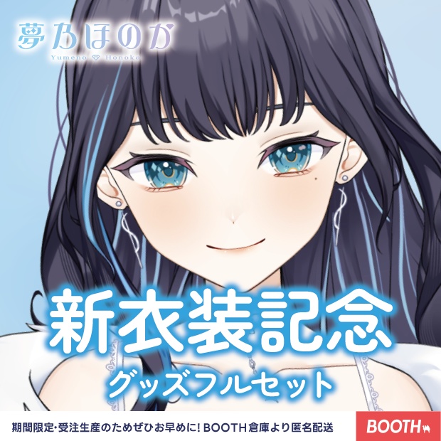 新衣装お披露目グッズフルセット【新衣装2025グッズ】