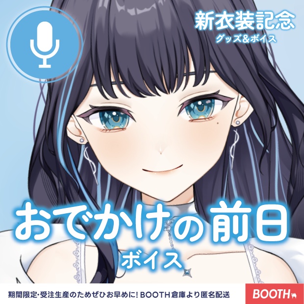 おでかけの前日ボイス【新衣装2025グッズ】