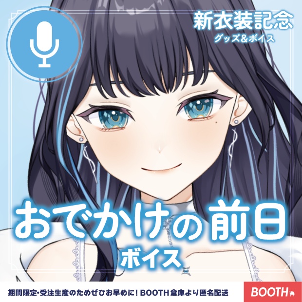 おでかけの前日ボイス【新衣装2025グッズ】