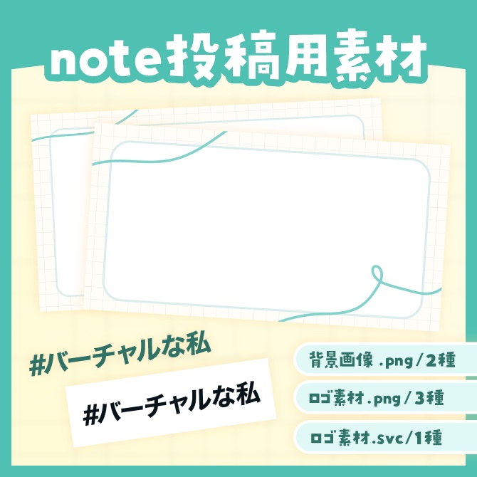 #バーチャルな私 note投稿素材 【ロゴ・背景画像】