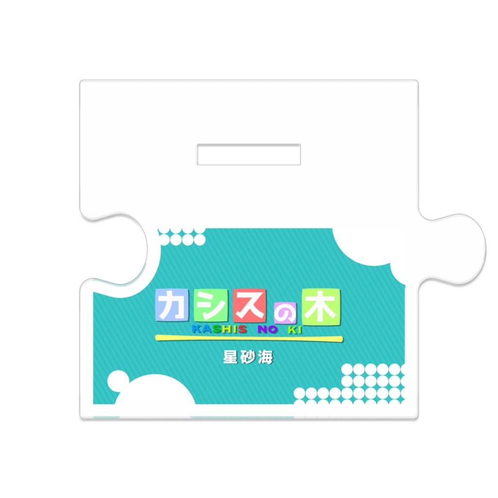 つながる!カシスの木アクスタ(既存立ち絵)