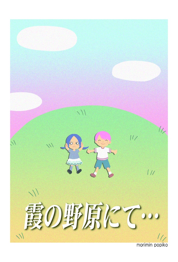 霞の野原にて…