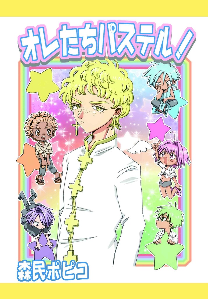 オレたちパステル!❺【受注生産限定6/24~7/5】