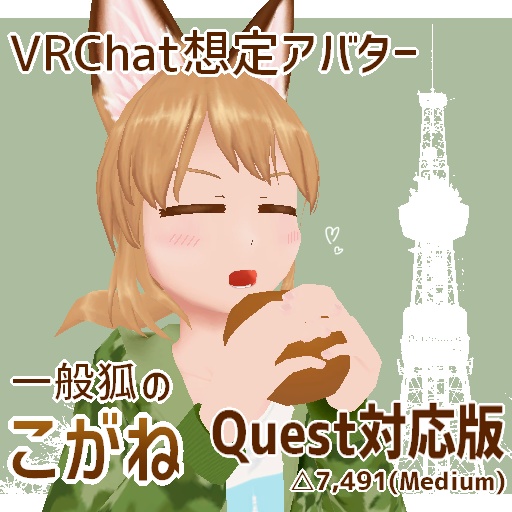 【Quest対応版】一般狐のこがね【VRChat想定アバター】