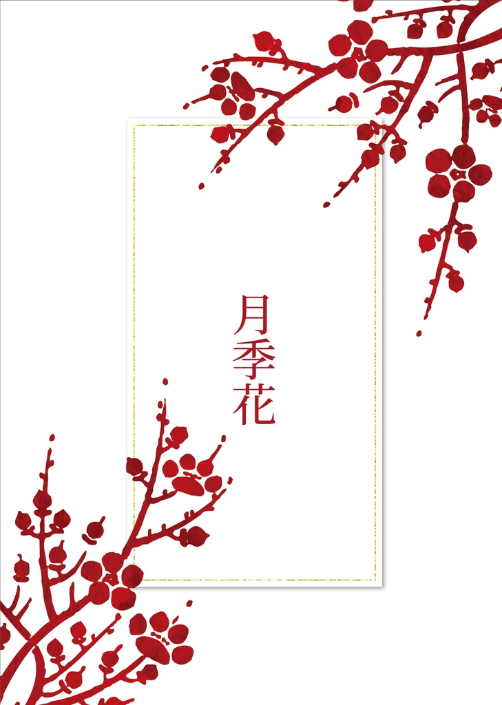 月季花