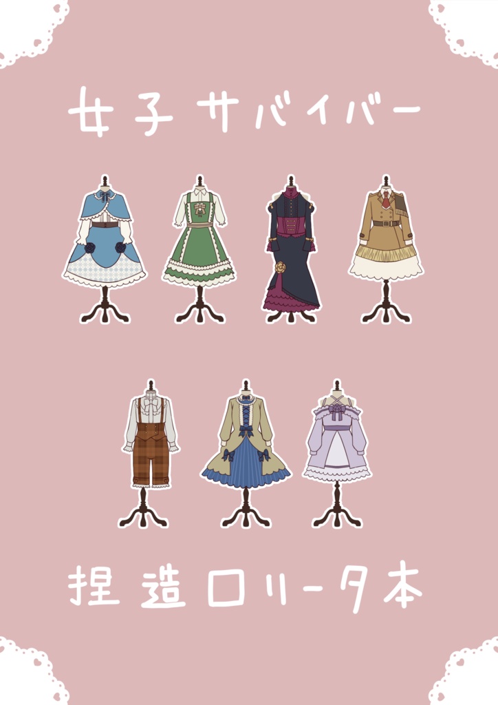 【第五人格】女子サバイバー捏造ロリータ本