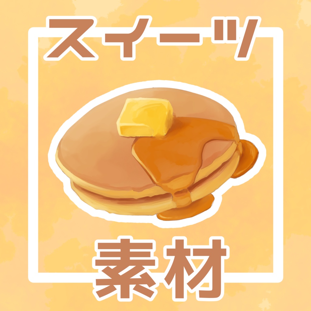スイーツ素材