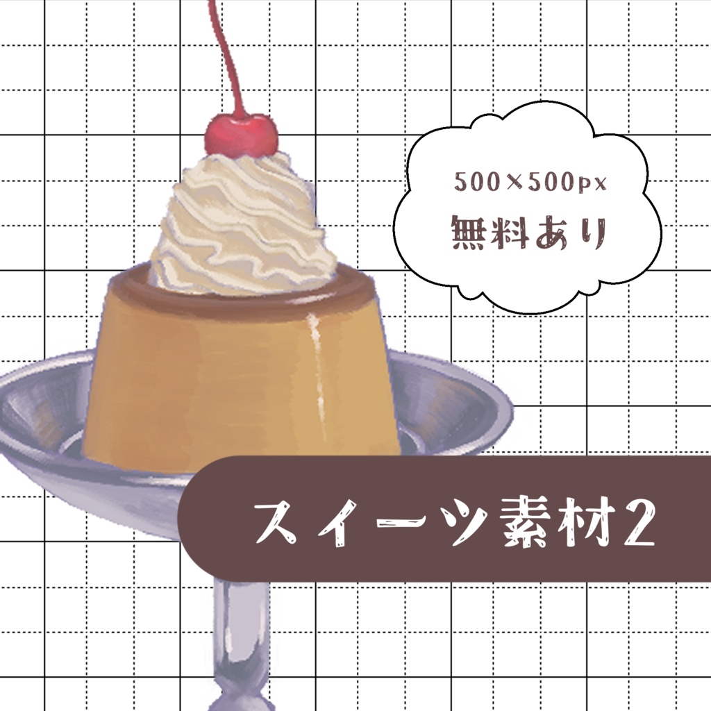 【無料あり】スイーツの素材集2