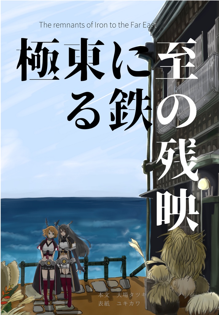 極東に至る鉄の残映