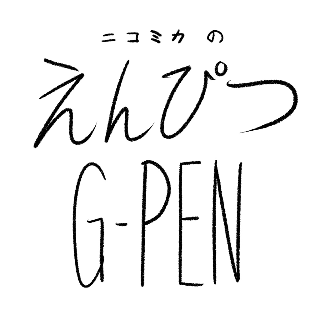 えんぴつ G-Pen