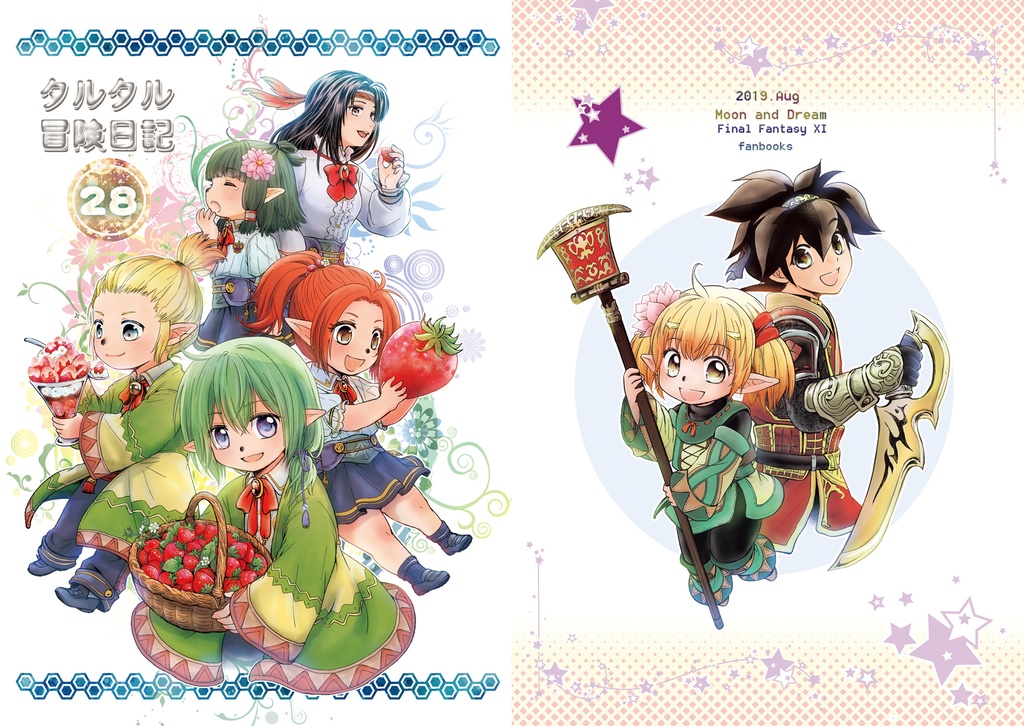 タルタル冒険日記28