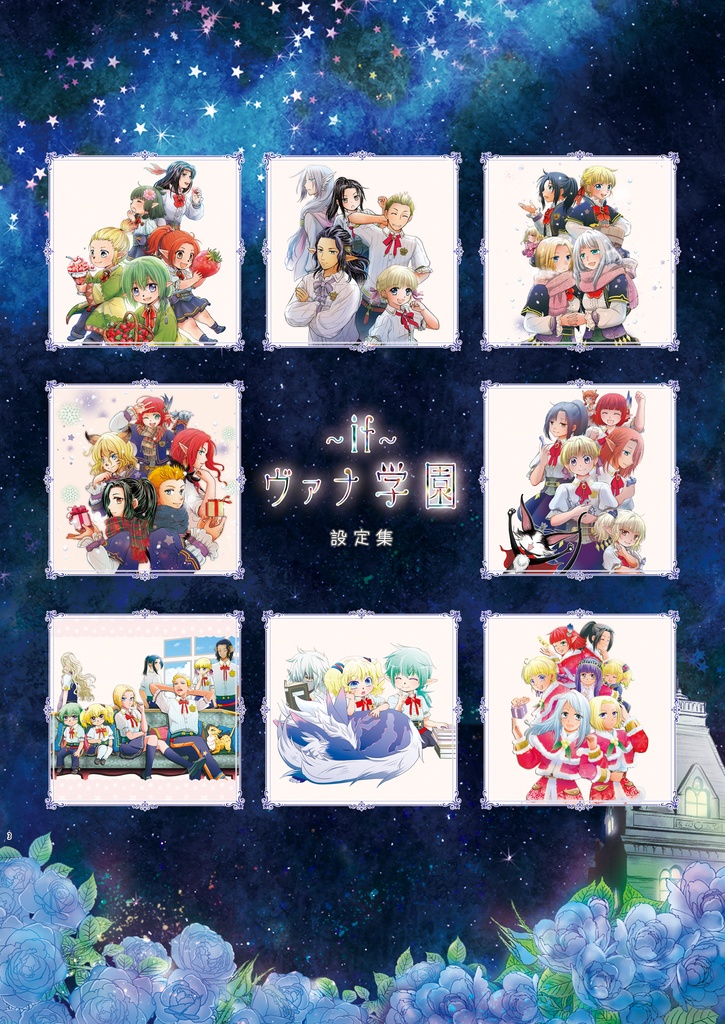 ~if~ヴァナ学園:設定資料集+4コマ総集編