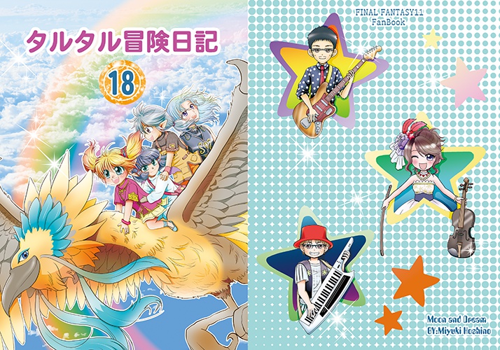 タルタル冒険日記18