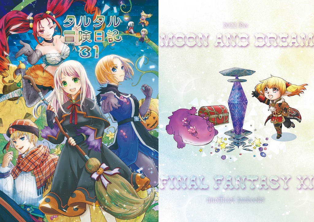 タルタル冒険日記31