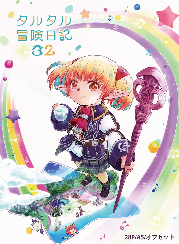 C103新刊【タルタル冒険日記32】