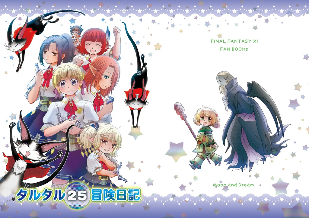 タルタル冒険日記25