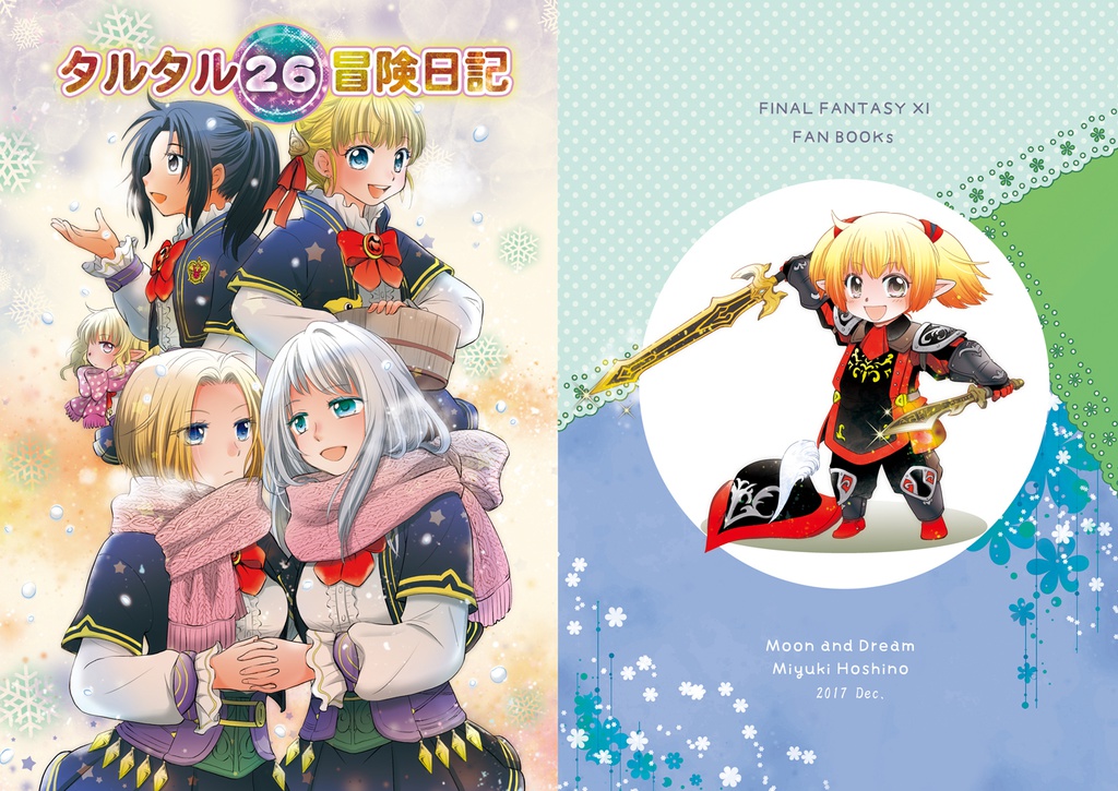 タルタル冒険日記26