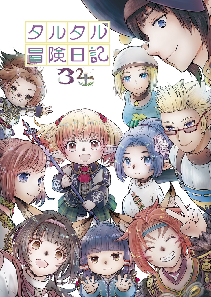 タルタル冒険日記34