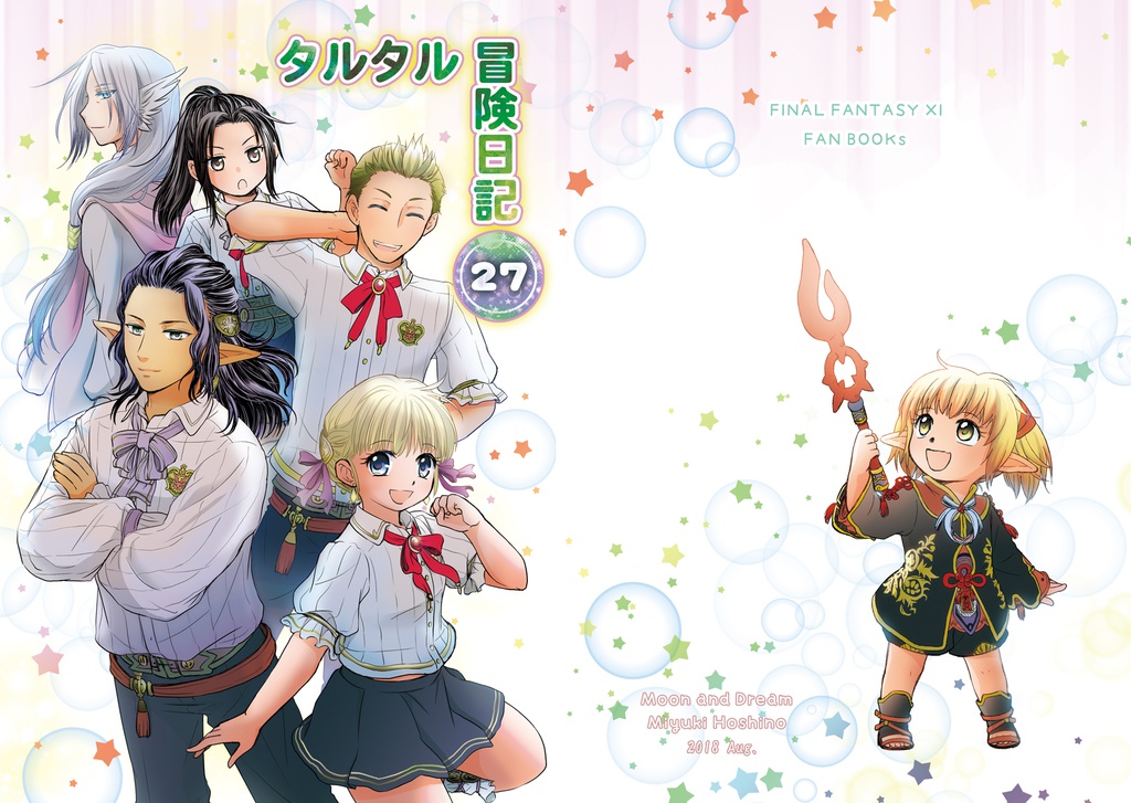 タルタル冒険日記27