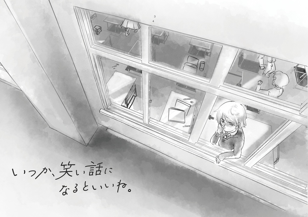 いつか、笑い話になるといいね。