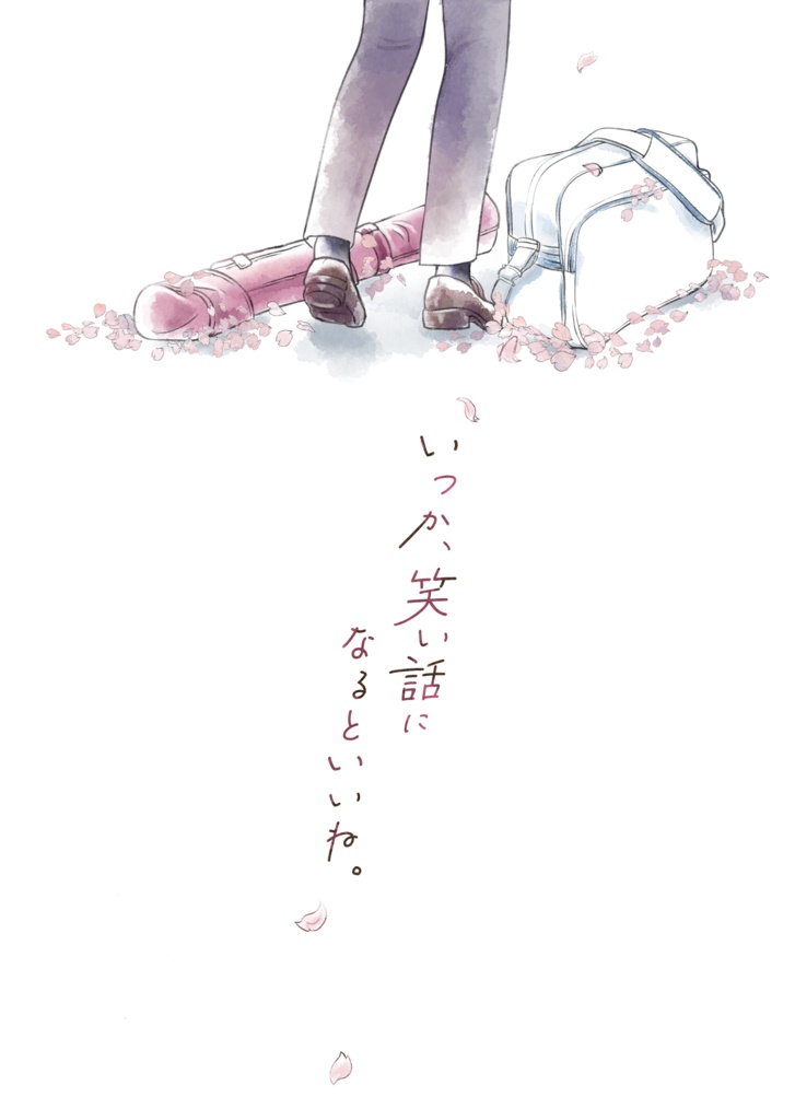 いつか、笑い話になるといいね。