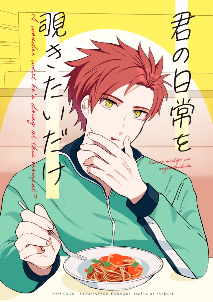 君の日常を覗きたいだけ