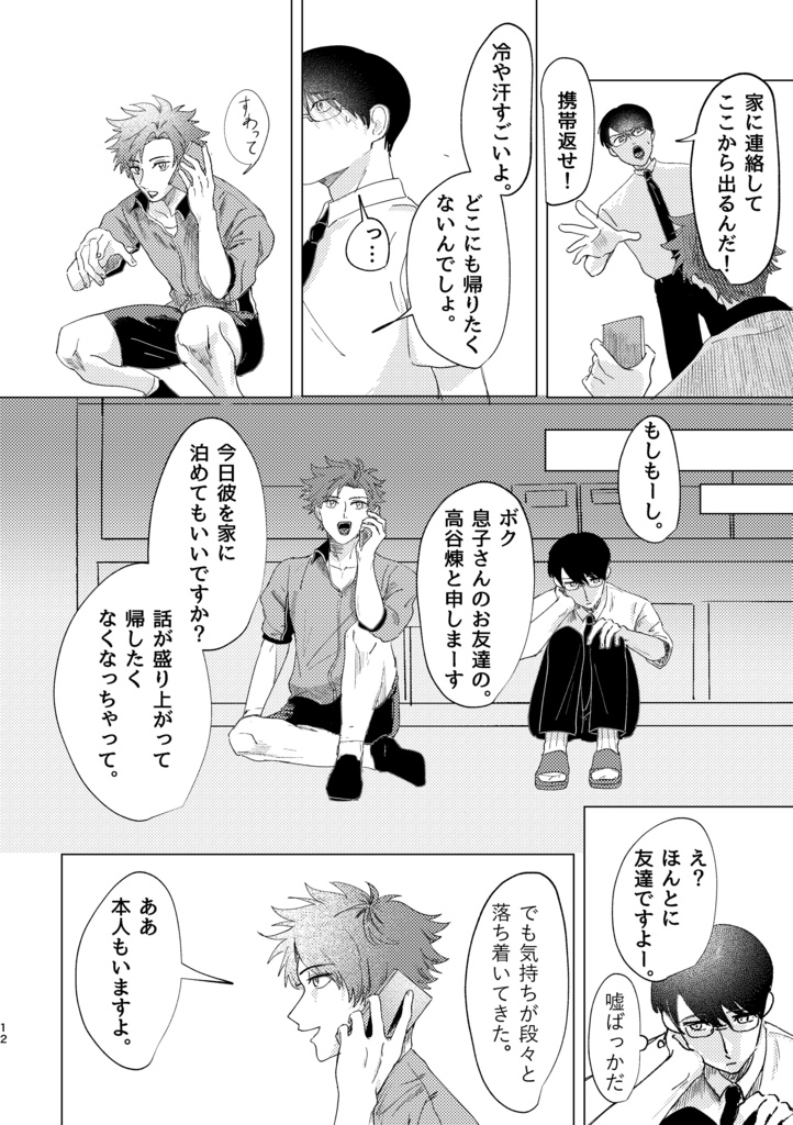 夢を咬む/高谷+モブ夢(要素のない)本