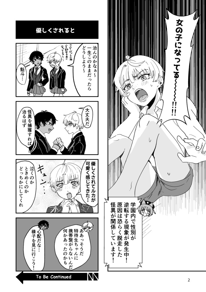 性別逆転の怪異が出現しました!