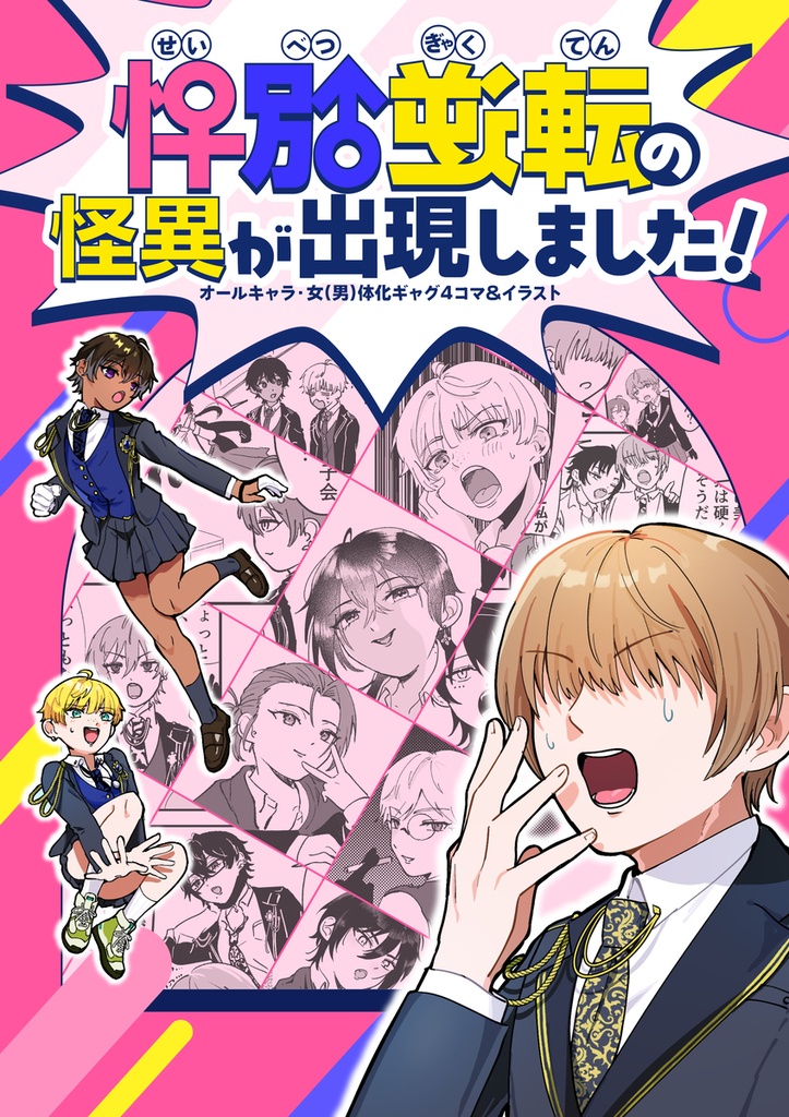 性別逆転の怪異が出現しました！