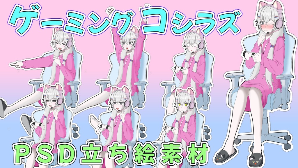 ゲーミングコシラズPsd立ち絵