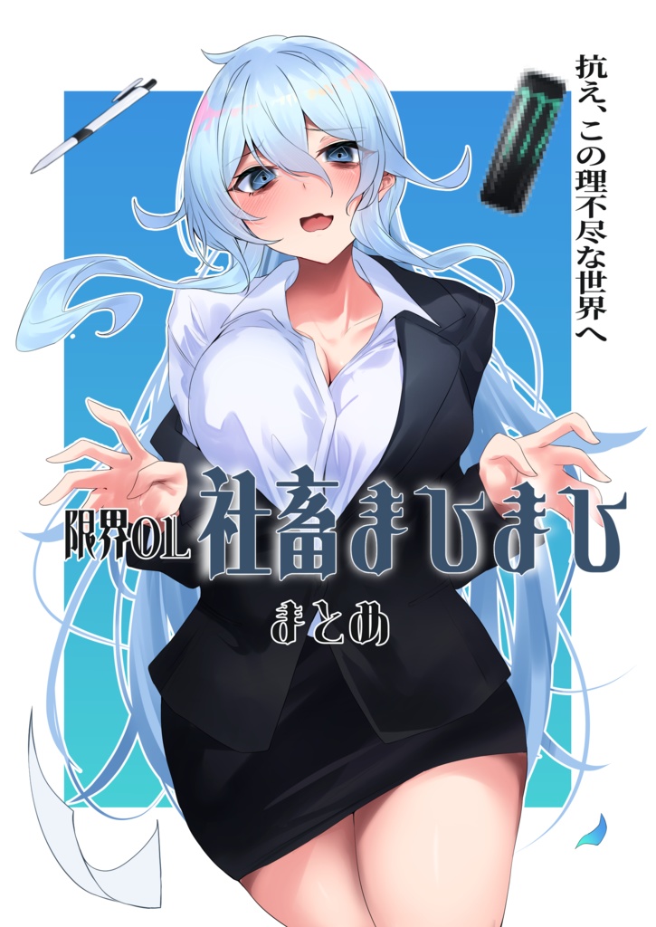 限界OL社畜まひまひ　まとめ