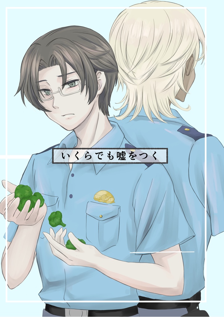 いくらでも嘘をつく