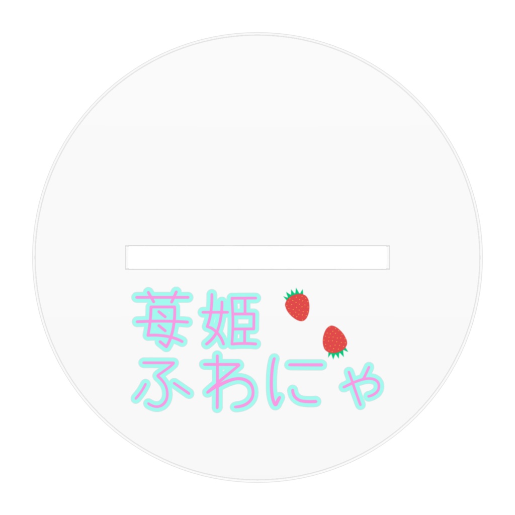 ふわにゃのアクスタ