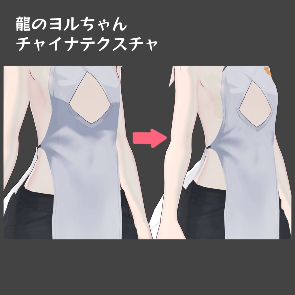 【龍のヨルちゃん専用】デフォルトチャイナ胸無しテクスチャ【無料】