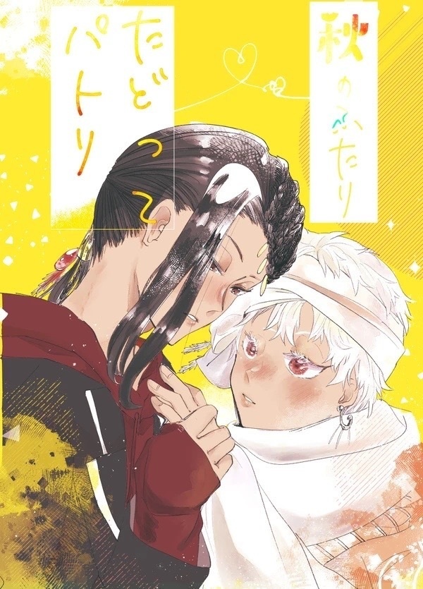 秋のふたり、たどってパトリ