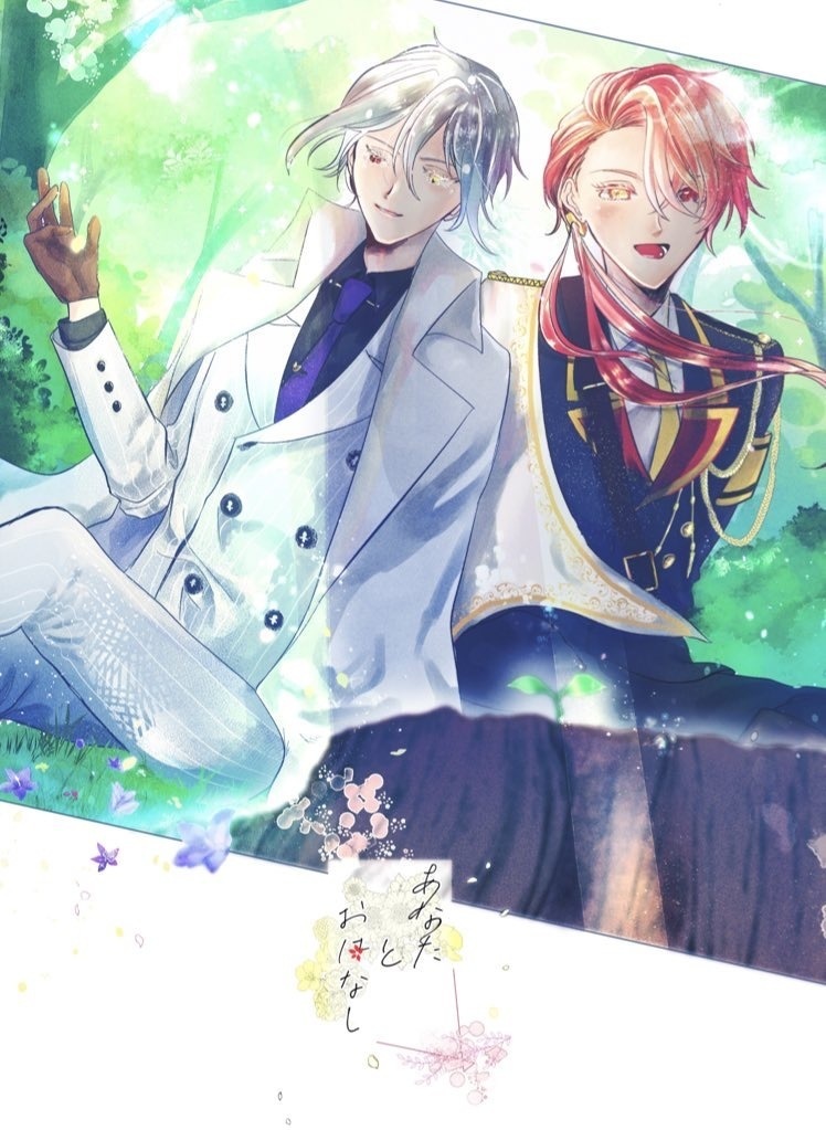 あなたとおはなし