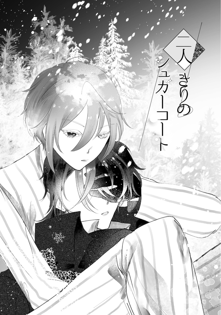 二人きりのシュガーコート